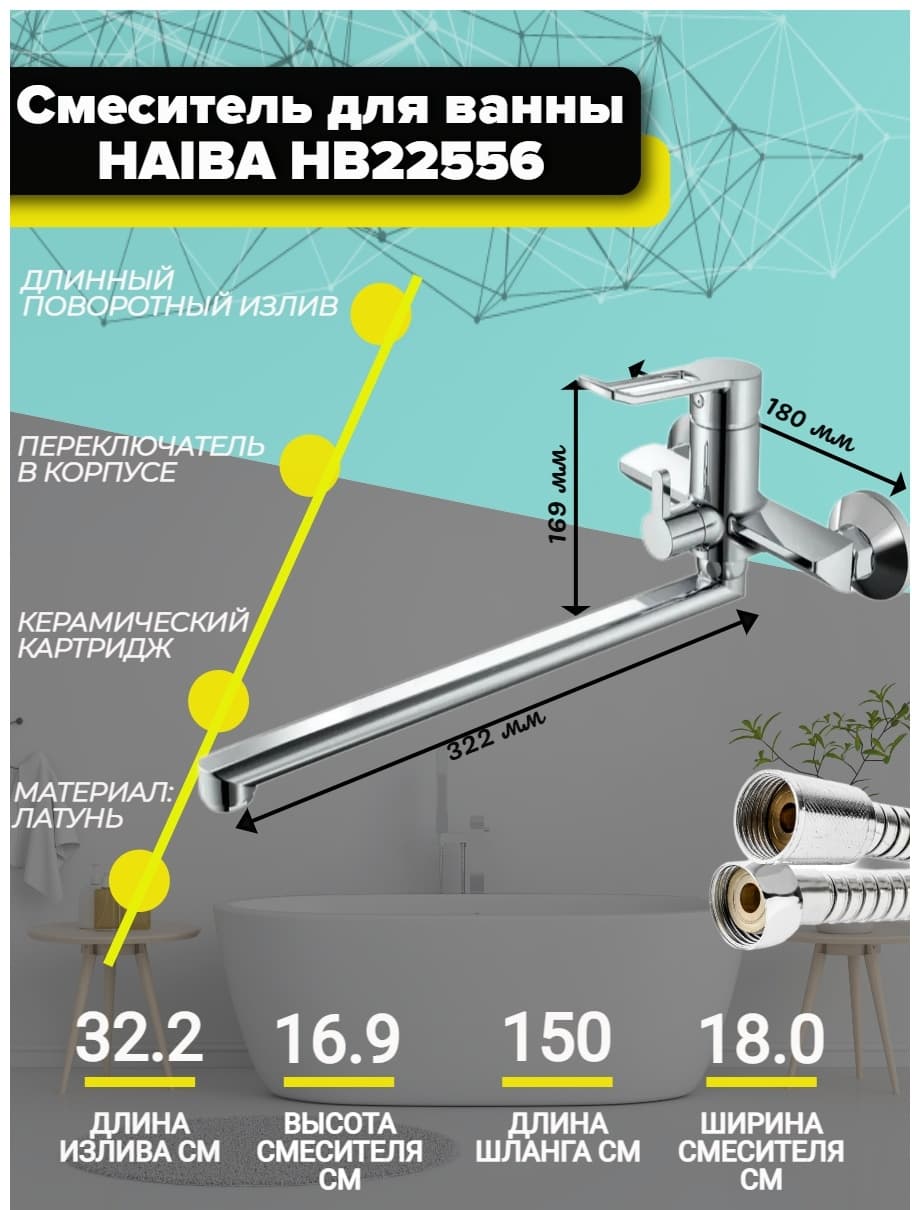 Смеситель для ванны Haiba HB22556, латунь, цвет хром