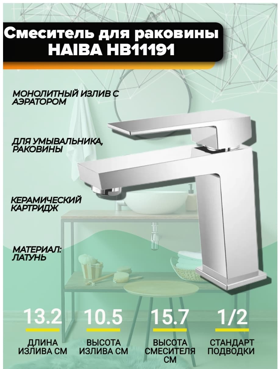 Смеситель для раковины (умывальника) Haiba HAIBA HB11191, однозахватный