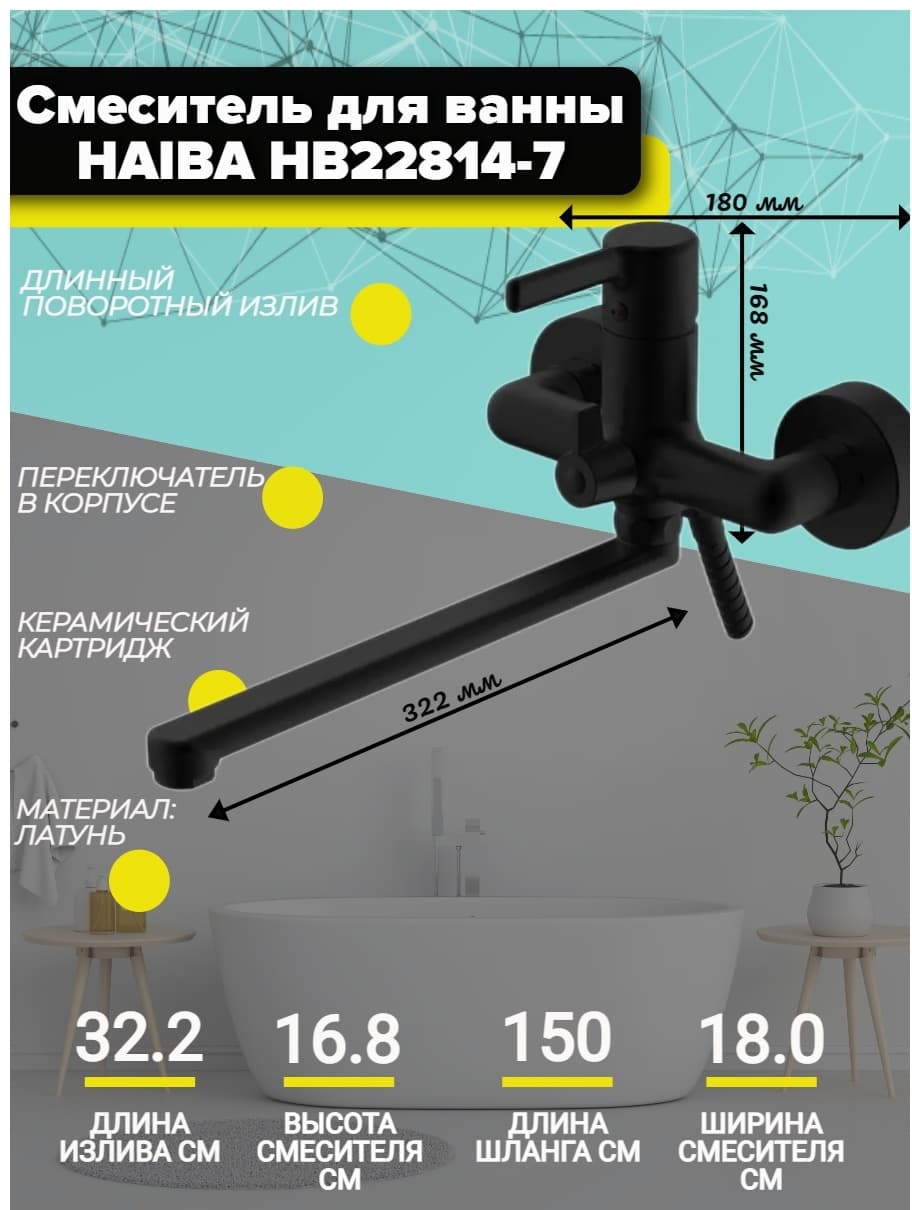 Смеситель для ванны Haiba HB22814-7, латунь, цвет черный