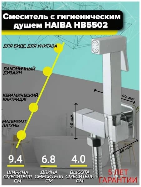 Haiba гигиенический душ HB5502 запорным вентилем