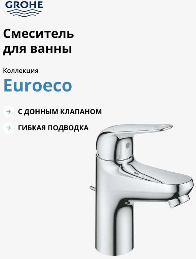 Смеситель для раковины (умывальника) Grohe Euroeco 23262001, однозахватный