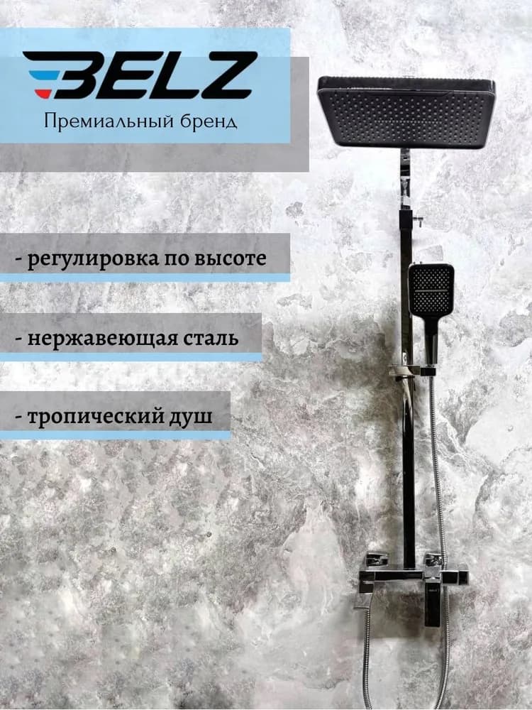 Belz душевой набор (гарнитур) B24709, латунь