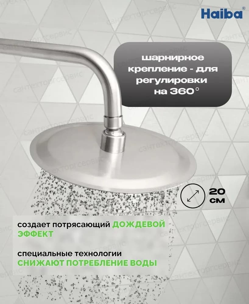 Haiba душевой набор (гарнитур) HB24801 сталь, нержавеющая сталь