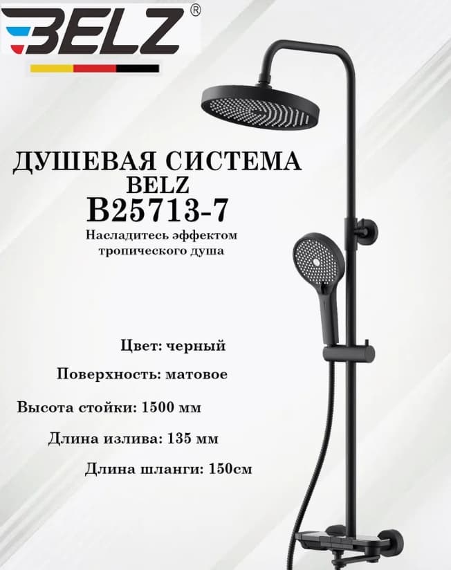 Belz душевой набор (гарнитур) White House BELZ B25713-7
