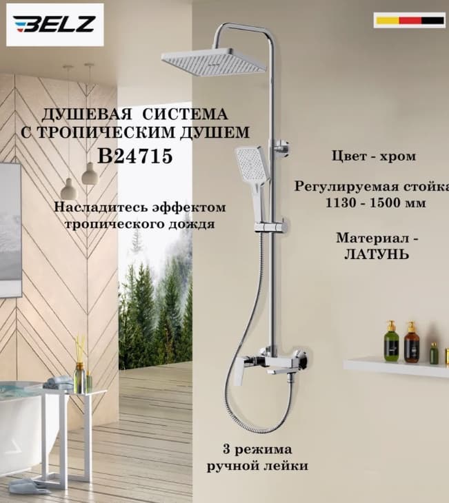 Belz душевой набор (гарнитур) White House BELZ B24715