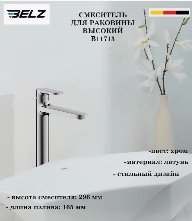 Смеситель Belz White House BELZ B11713, латунь, цвет хром