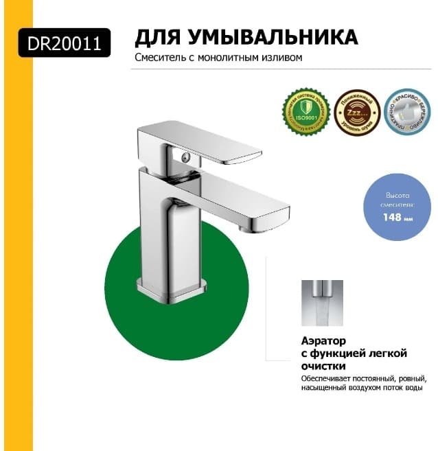 Смеситель для раковины (умывальника) DecoRoom DR20011 , однозахватный