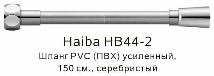 Шланг для душа Haiba пластик, 150 см, подключение 1/2x1/2