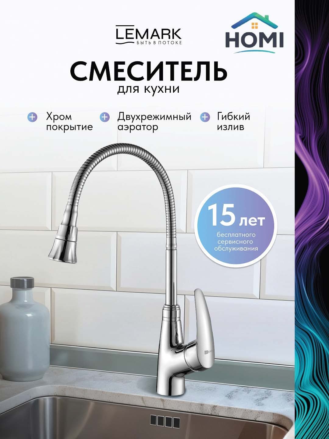 Смеситель Lemark Flex Duo, латунь, цвет хром