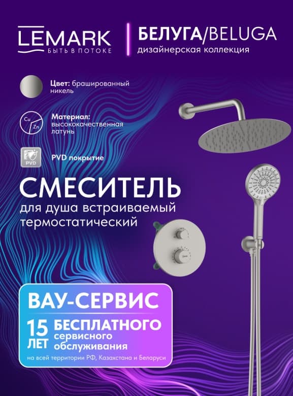 Lemark душевой набор (гарнитур) Beluga LMF-8065B-BN термостат, абс-пластик