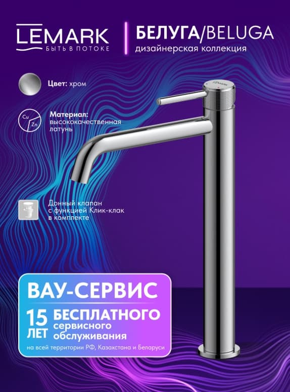 Смеситель Lemark Beluga LMF-8015B-C, латунь, цвет хром