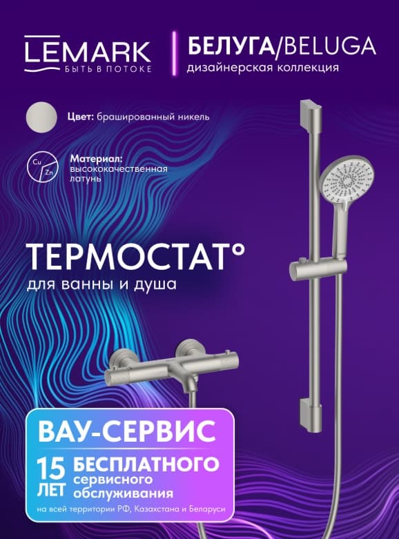 Смеситель Lemark Beluga LMF-8042B-BN термостат, латунь, цвет брашированный никель