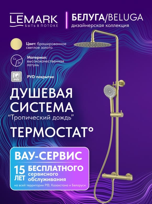 Lemark душевой набор (гарнитур) Beluga LMF-8045B-BRLG, абс-пластик