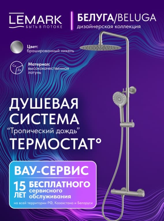 Lemark душевой набор (гарнитур) Beluga LMF-8045B-BN, абс-пластик