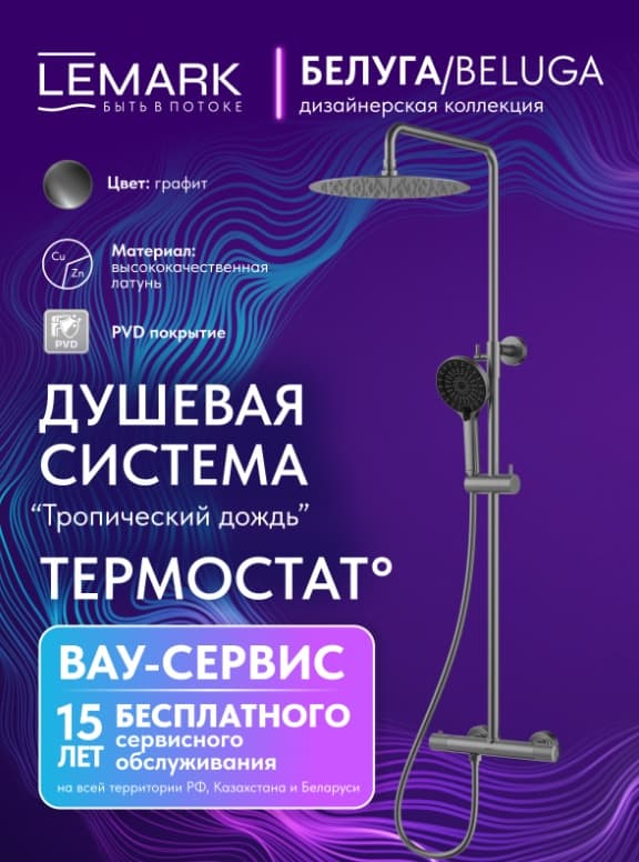 Lemark душевой набор (гарнитур) Beluga LMF-8045B-GM, абс-пластик