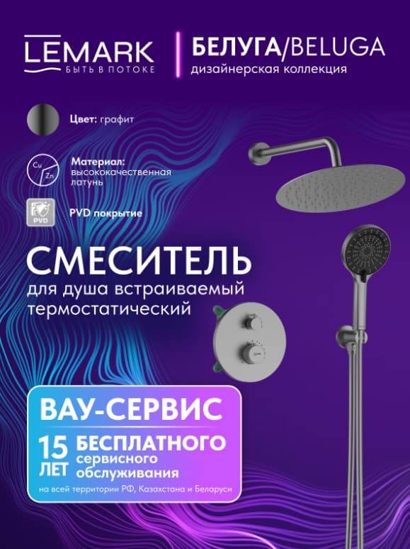 Lemark душевой набор (гарнитур) Beluga LMF-8065B-GM, латунь