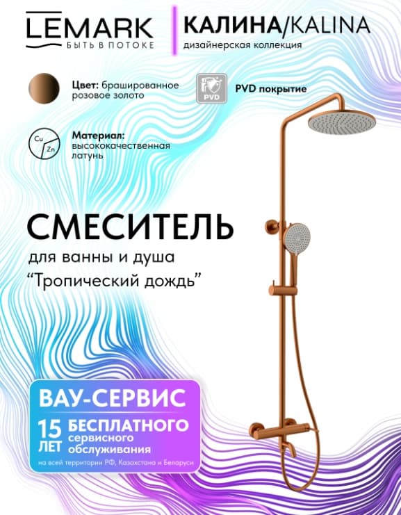 Lemark душевой набор (гарнитур) Kalina LMF-2126S-BRRG, абс-пластик