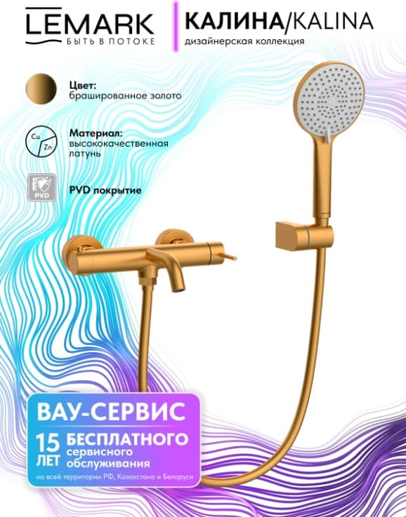 Смеситель Lemark Kalina LMF-2122S-BRG, латунь, цвет брашированное золото