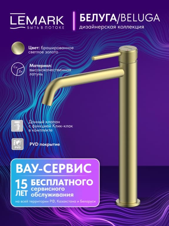 Смеситель Lemark Beluga LMF-8015B-BRLG , латунь, цвет брашированное светлое золото