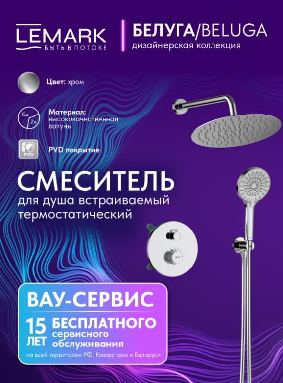 Lemark душевой набор (гарнитур) Beluga LMF-8065B-C, абс-пластик
