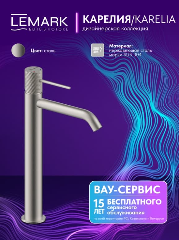 Смеситель Lemark Karelia LMF-2015S-SS, нержавеющая сталь, цвет стальной