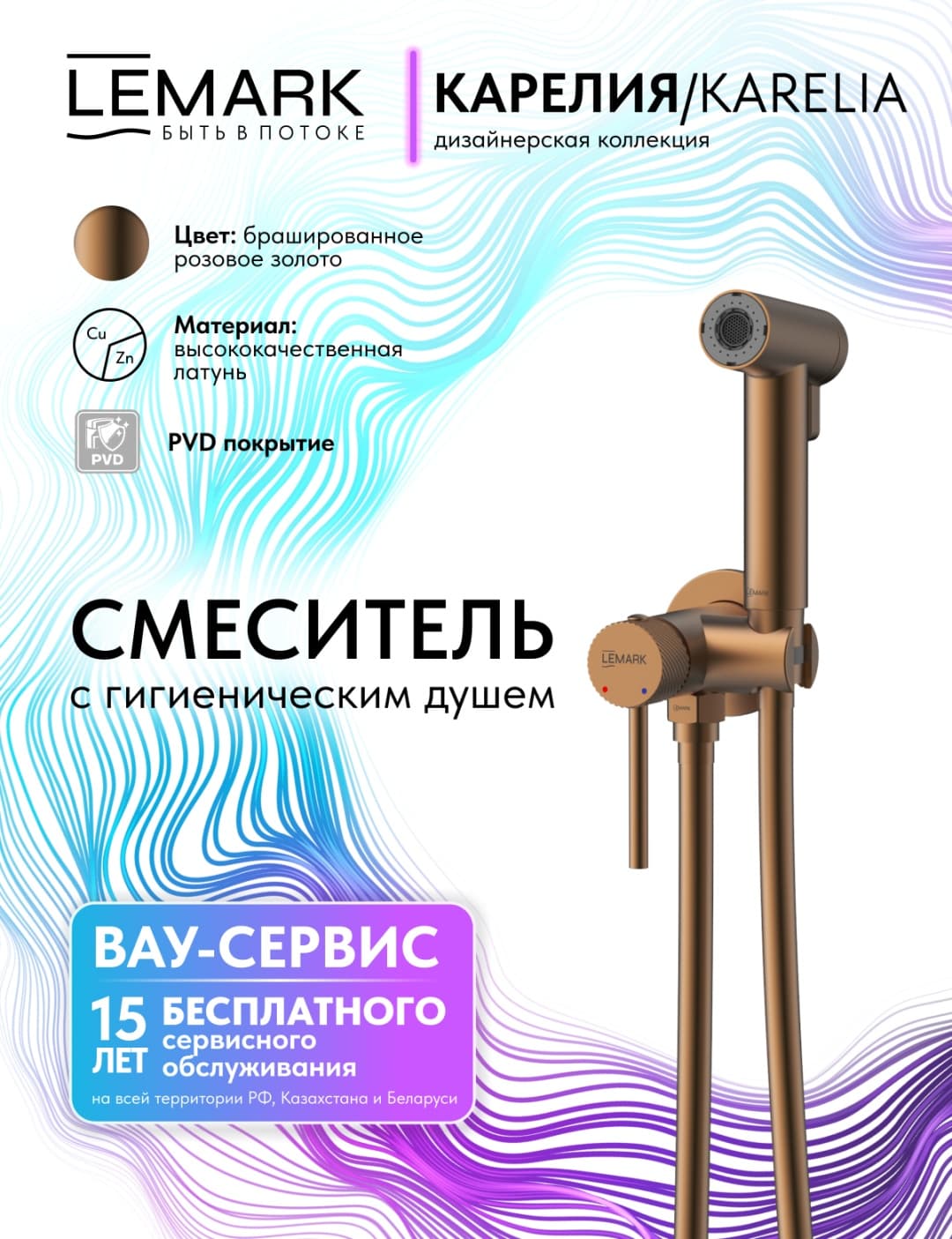 Lemark гигиенический душ LM208TS-BRRG