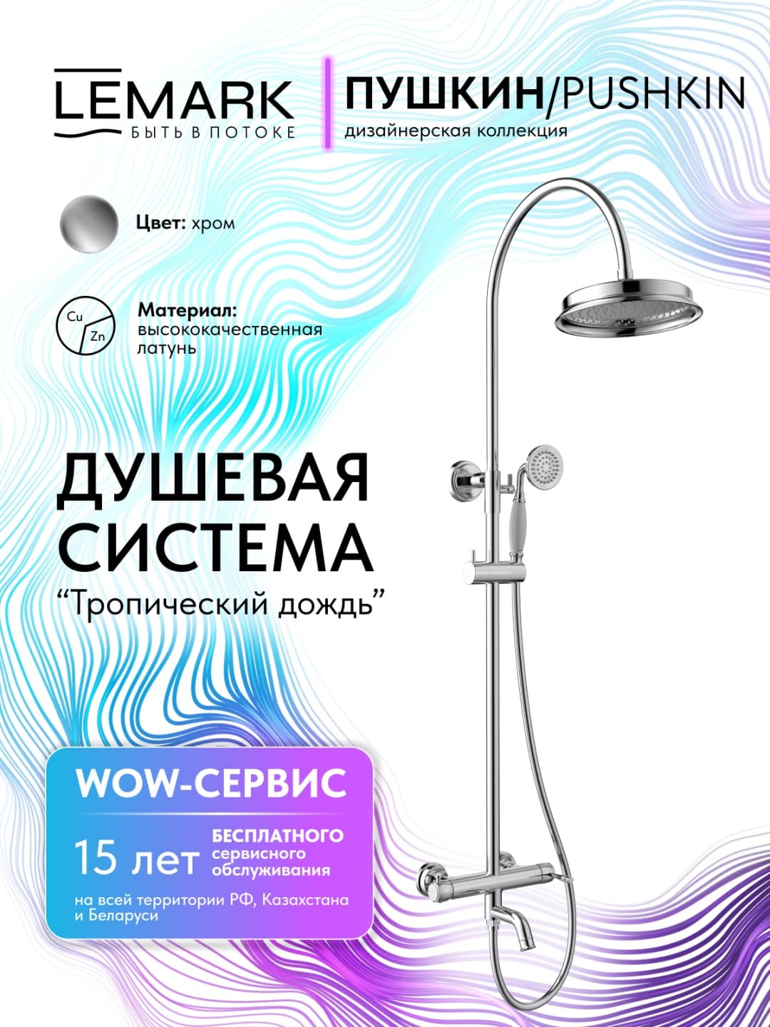Lemark душевой набор (гарнитур) Pushkin LMF-8626B-C, латунь