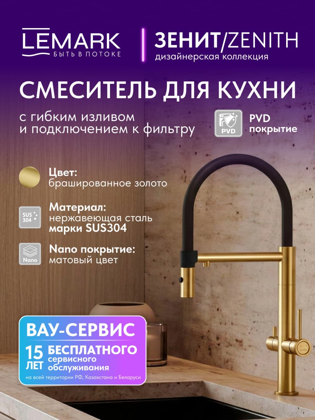 Смеситель Lemark Zenith LMF-1676S-BRGN, нержавеющая сталь, цвет брашированное золото