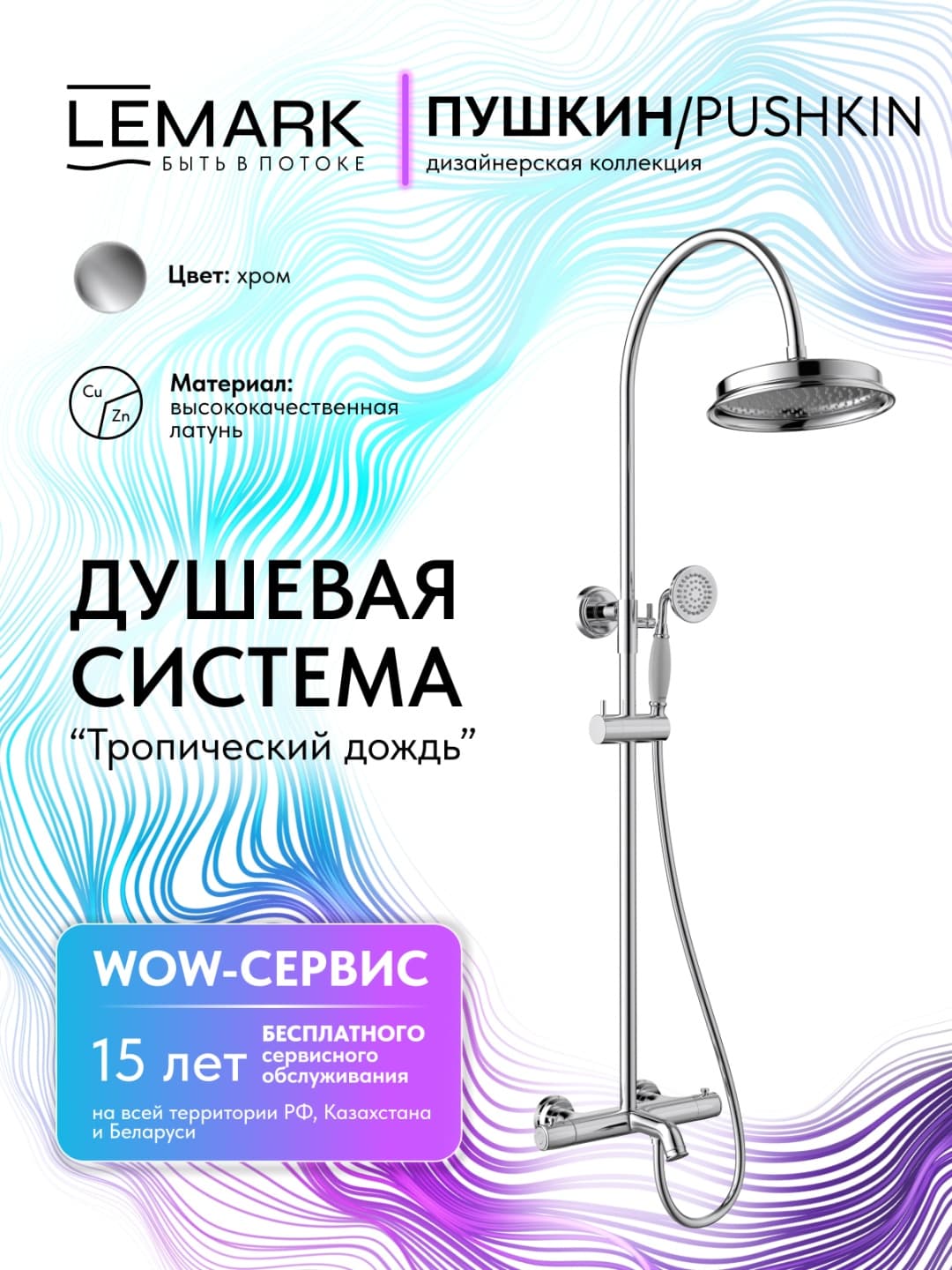 Lemark душевой набор (гарнитур) Pushkin LMF-8646B-C, нержавеющая сталь