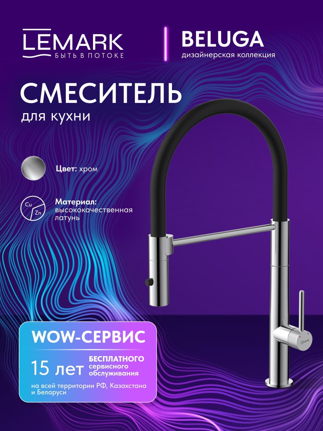 Смеситель Lemark Beluga LMF-8074B-C, нержавеющая сталь, цвет хром, черный
