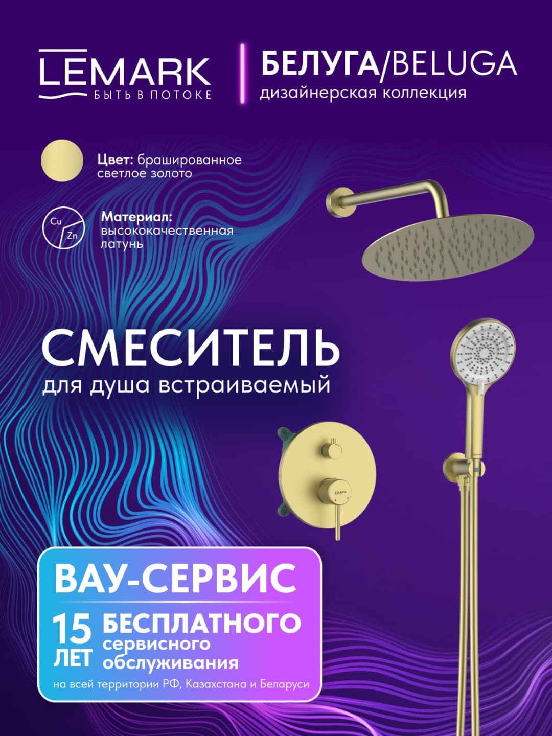 Lemark душевой набор (гарнитур) LM5508TSB-BRLG