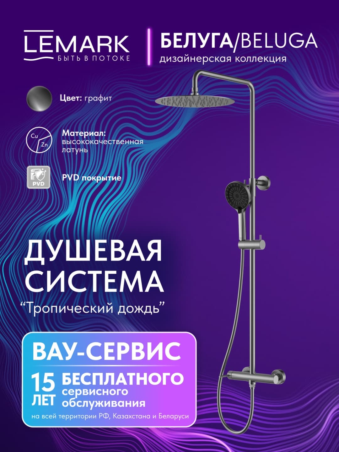 Lemark душевой набор (гарнитур) LM5208TSB-GM