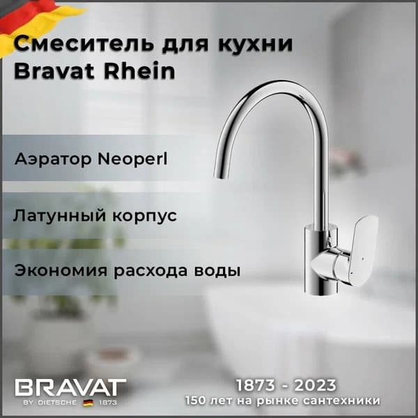Смеситель для кухни (мойки) BRAVAT Rhein F7429564CP-ENG, однозахватный