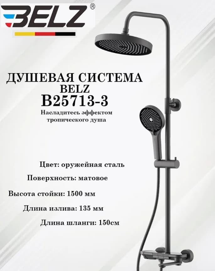 Belz душевой набор (гарнитур) B25713-3, абс-пластик