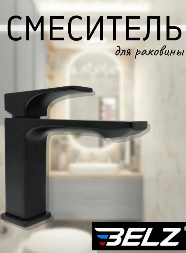 Смеситель Belz White House BELZ B10709-7, латунь, цвет черный